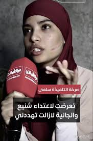 صرخة التلميذة سلمى: تعرضت لإعتداء شنيع والجانية لازالت تهددني ‎#كلنا_سلمى.  #bruntte_girl682 #salma #marrakech #ghadir_arkh #lecyée #maroc #morocco  #المغرب #سلمى #الدرويش