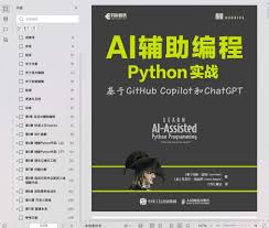 AI辅助编程Python实战：基于GitHub Copilot和ChatGPT pdf电子书 ...
