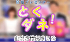 フジテレビ とくダネ 出演者情報まとめ アナウンサー とくダネ ラジオ