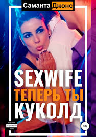 Sexwife. Теперь ты Куколд», Саманта Джонс читать онлайн фрагмент бесплатно  без регистрации
