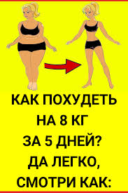 диета для похудения на 5 кг за 5 дней Pohudenie V 2020 G Dvuhnedelnaya Dieta Pohudenie Dieta Dlya Bystrogo Metabolizma