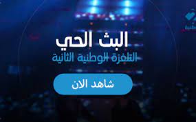 بث مباشر الوطنية 1 الارضية مباشر. ØªØ±Ø¯Ø¯ Ù‚Ù†Ø§Ø© Ø§Ù„ÙˆØ·Ù†ÙŠØ© 2 Ø§Ù„ØªÙˆÙ†Ø³ÙŠØ© 2021 Ø¹Ù„Ù‰ ÙƒÙ„ Ø§Ù„Ø£Ù‚Ù…Ø§Ø± Ø§Ù„ÙˆØ·Ù†ÙŠØ© Ù„Ù„Ø¥Ø¹Ù„Ø§Ù…
