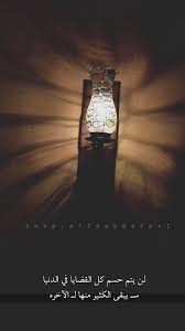 همسة لن يتم حسم كل القضايا في الد نيا سـ يبقى الكثير منها لـ الآخرة تصويري تصويري سناب تصميمي تصميم شهر photo quotes ramadan arabic quotes