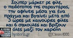 Υπενθυμίζεται ότι η μετάβαση σε σούπερ μάρκετ γίνεται με αποστολή sms στο 13033, σε κοντινή απόσταση από την οικεία του πολίτη (μέχρι δύο χιλιόμετρα σε γειτονικό δήμο), καθώς για τις. Soyper Market Re File O Paidotopos Ths Sarantaras Funny Quotes Laugh Out Loud Funny