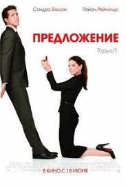 смотреть бесплатно на 50 оттенков темнее в хорошем качестве Predlozhenie 2009 Smotret Onlajn Besplatno V Horoshem Kachestve Filmy Sandra Bullok Rajan Rejnolds