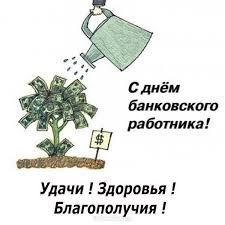Поздравляю с днем банковского работника россии! Pozdravlenie S Dnem Bankovskogo Rabotnika V Proze Denbankira Denbankovskogorabotnika Otkrytki Kartinki Dizajn Listovok