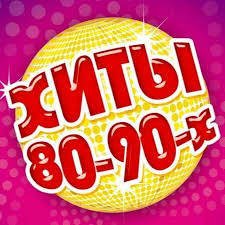 лучшие песни 80 х 90 х музыкальный альбом треки Muzyka 80 90 Besplatno Slushat Onlajn Russkie Zarubezhnye Diskoteka Sbornik