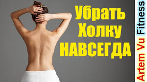 как избавиться от горба на спине в домашних условиях Raz I Navsegda Ubrat Holku Na Shee Youtube