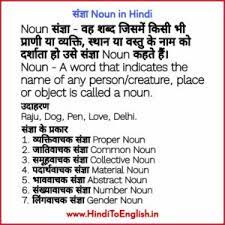 What is a noun in hindi? Noun In Hindi à¤¸ à¤œ à¤ž à¤• à¤¸ à¤•à¤¹à¤¤ à¤¹ à¤¸ à¤œ à¤ž à¤• à¤ª à¤°à¤• à¤°