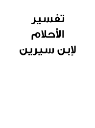 رؤية الميت يطلب نقود قد تدل على خسارة صاحب الحلم الكثير من الأموال. ØªÙØ³ÙŠØ± Ø­Ù„Ù… Ø§Ù„Ù…ÙŠØª ÙŠØ§Ø®Ø° Ø°Ù‡Ø¨