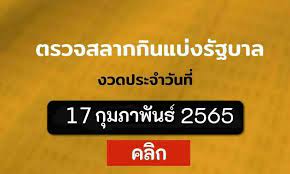 ตรวจหวย จากสำนักงานสลากกินแบ่งรัฐบาล หวยออกวันที่ 17/2/65 รางวัลที่ 1 ผลสลากกินแบ่งรัฐบาล ตรวจผลสลากกินแบ่งรัฐบาล lottery ตรวจลอตเตอรี่งวด . Xy6mhr9cdulihm