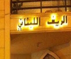 الريف اللبناني مأكولات عربية شارع تونس حولي مطعم نت