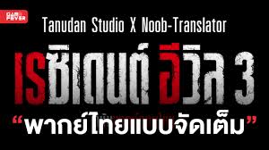 Noob-Translator จับมือกับ Tanudan Studio เผยโปรเจกต์พากย์ไทย Resident Evil 3