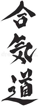 Erfreut euch am duft der weihnacht, lest, spielt, singt, tanzt und träumt. Aikido Vektor Abbildung Illustration Von Symbol Japanisch 85778433