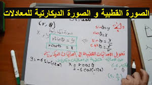الصورة القطبية و الصورة الديكارتية للمعادلات youtube