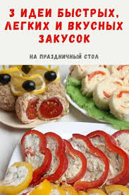 что можно приготовить на праздничный стол быстро и вкусно Esli Vy Ishete Idei Dlya Zakusok Na Prazdnichnyj Stol Ya Rekomenduyu Vam Posmotret Eti Idei Tak Kak Eto Vkusnye Zakuski K V 2020 G Idei Dlya Blyud Nacionalnaya Eda Zakuski