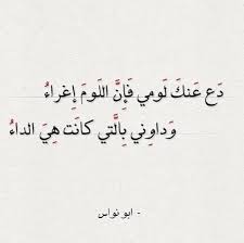 رائعة أبو نواس دع عنك لومي دع عنك لومي فإن اللوم إغراء وداوني بالتي كانت هي الداء صفراء لا تنزل الأحزان ساحتها لو مسها حج Arabic Calligraphy Calligraphy