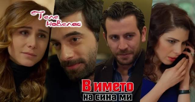 Утре в епизода от 21:00 ч. на "В името на сина ми": Пойраз и Айшегюл  сключват таен; Садредин предава Зафер и става; Лекарят изнудва Сьонгюл за  (26 юни) https://tvnovellas.blogspot.com/2026/06/2100-26.