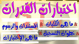 تفاصيل اختبار القدرات للكليات 2020 الذي اعلنته وزاره التعليم العالي In 2020 Arabic Calligraphy Event Fun