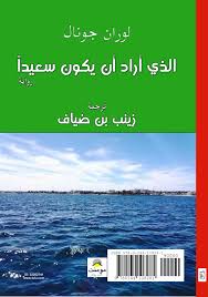 Calameo الذي أراد أن يكون سعيدا رواية لوران جونال ترجمة زينب بن ضياف