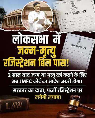 जन्म-मृत्यु रजिस्ट्रेशन पर सरकार का बड़ा फैसला लोकसभा ने जन्म एवं मृत्यु पंजीकरण (संशोधन) विधेयक, 2026 पारित कर दिया है। नए प्रावधान के ...