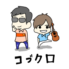 コブクロ イラスト