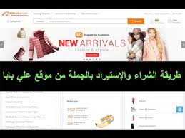 طريقة الشراء والإستيراد بالجملة من موقع علي بابا Youtube