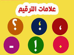 كل ما تود معرفته عن علامات الترقيم في الكتابة العربية البوابة