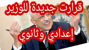 .الإعدادي2021, هل تم إلغاء الترم الثاني للصف الثالث الاعدادي 2021, ‫عـــاجل :2021/2/19 وزير التربية والتعليم إلغاء الترم الثانى , تعرف على مصير 3 إعدادي في قرار تخفيف المناهج هذا العام2021, المحذوف من المناهج الدراسية لعام 2021/2020, موقع وزارة التربية والتعليم تخفيف. Ø¹Ø§Ø¬Ù„ Ø§Ø®Ø± Ù‚Ø±Ø§Ø±Ø§Øª ÙˆØ²ÙŠØ± Ø§Ù„ØªØ±Ø¨ÙŠØ© ÙˆØ§Ù„ØªØ¹Ù„ÙŠÙ… Ø§Ù„ÙŠÙˆÙ… 4 Ø§Ø¨Ø±ÙŠÙ„ Ù„Ø§Ø¹Ø¯Ø§Ø¯ÙŠ ÙˆØ«Ø§Ù†ÙˆÙŠ 2021 Youtube