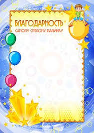 слова благодарности работникам детского сада на выпускной от родител Shablon Detskoj Blagodarnosti Samomu Smelomu Malchiku Vy Mozhete Ispolzovat Etot Shablon V Nashem Bes Shablony Sertifikatov Shkolnye Ukrasheniya Shablony