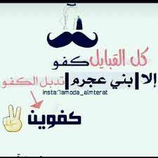 ونخوة العبيديين هي صبيان الجوابرة وينقسمون الى الفرق التالية : Ù…Ù„ØªÙ‚Ù‰ Ø§Ø¨Ù†Ø§Ø¡ Ø¹Ø´ÙŠØ±Ù‡ Ø§Ù„Ø¹Ø¬Ø§Ø±Ù…Ù‡ ØµØ¨ÙŠØ§Ù† Ø§Ù„ØµØ¨Ø§Ø­ Posts Facebook