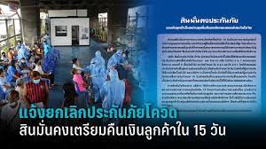 เกี่ยวกับเรื่องนี้ หลายคนต่างสงสัยว่าถ้าหากตัวเองซื้อประกันโควิด 19 ของสินมั่นคงไปแล้วถูกยกเลิกแบบนี้ ต้องทำอย่างไร ซึ่ง. Ih6yer0jcfl 1m