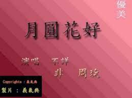 60年代懷念老歌 月圓花好 絕版 全世界只有這一首 songs memories music