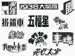 彼此不要羨慕 電影版 1983年的台灣暑假檔華語片 japanese graphic design taiwan image typography