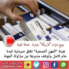 يبيع دواء لاريكا يدون صفة طبية هيئة المهن الصحية تغلق صيدلية لمدة عام كامل وتوقف مديرها عن مزاولة المهنة أعلنت الهيئة الوطنية لتنظيم المهن والخدمات