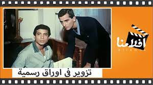 مقتبسة عن مسرحية فيلومينا مارتورانو. Ø§Ù„ÙÙŠÙ„Ù… Ø§Ù„Ø¹Ø±Ø¨ÙŠ ØªØ²ÙˆÙŠØ± ÙÙ‰ Ø§ÙˆØ±Ø§Ù‚ Ø±Ø³Ù…ÙŠØ© Ø¨Ø·ÙˆÙ„Ø© Ù…Ø­Ù…ÙˆØ¯ Ø¹Ø¨Ø¯ Ø§Ù„Ø¹Ø²ÙŠØ² ÙˆÙ…Ø¨Ø±ÙØª Ø§Ù…ÙŠÙ† ÙˆØ§ÙŠÙ…Ø§Ù† Ø§Ù„Ø¨Ø­Ø± Ø¯Ø±ÙˆÙŠØ´ Youtube