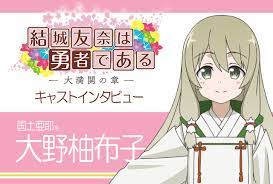 結城友奈は勇者である -大満開の章-』国土亜耶役・大野柚布子インタビュー【連載10】 | アニメイトタイムズ