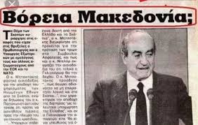 Η διαφορά των ρόστερ όμως δεν είναι χαοτική και η βόρεια μακεδονία σίγουρα μπορεί να πετύχει την. 10 Martioy 1993 O Mhtsotakhs 8elei To Onoma Boreia Makedonia Tribune Gr