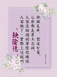 挑撥是非 製造分裂 這些都是罪大惡極 人家沒做過的事情你硬說人家做了 實際上這就叫 缺陰德 白 痞客邦