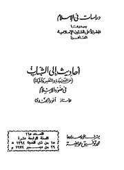 ورد ذلك في موقع الإسلام سؤال وجواب لفضيلة الشيخ محمد المنجد. Ù‚ØµØ§Ø¦Ø¯ Ø¯ÙŠÙ†ÙŠØ© Ø¹Ù„ÙˆÙŠØ© Mp3