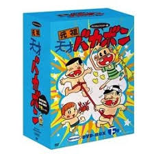 Dvd Tv 元祖天才バカボン デジタルリマスター版 Special Dvd Box 下巻 期間限定生産版 アニメイト