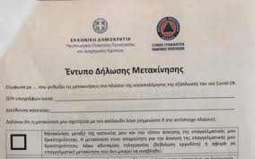 Όπως άλλωστε αναφέρει η σχετική κυα «η βεβαίωση χορηγείται σε κάθε περίπτωση στον. Nea Bebaiwsh Metakinhshs Apo To Erganh Gia Na Mhn Parete Prostimo Efhmerida 8arros