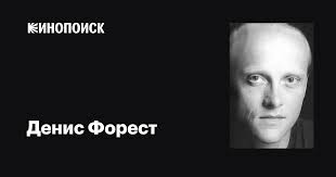 Денис Форест (Denis Forest): фильмы, биография, семья, фильмография —  Кинопоиск