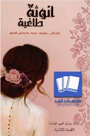 انوثة طاغية هالة غبان ملخصات كتب