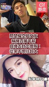 關楚耀空姐女友稱擁百萬年薪　自爆去針灸豐胸︰從來不嚮往超大