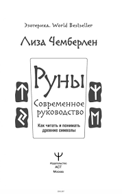Купить Руны. Современное руководство. Как читать и понимать древние символы  | Чемберлен Лиза в интернет-магазине OKi.by с доставкой или самовывозом