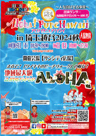 2024年10月5日(土)～ アロハ！ピュアハワイ in 埼玉越谷 2024 秋 @ KOSHIGAYA サンシティ