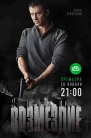 смотреть фильм онлайн форсаж 6 бесплатно в хорошем качестве Vozmezdie Serial 2019 Smotret Onlajn V Horoshem Kachestve Fictional Characters Movies Film