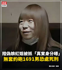 陸偽娘紅姐被抓「真實身分曝」 無套約砲1691男恐處死刑】  最近在對岸、台灣等地討論度爆高的「南京偽娘紅姐事件」，有新進度！紅姐涉嫌男扮女裝，約1691男性滾床單、偷錄不雅片並販售。紅姐6日因涉嫌傳播淫穢物品罪遭刑事拘留，真實身分也隨之曝光。