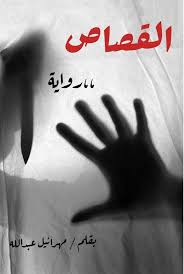 القصاص الفصل الخامس عشر Wattpad
